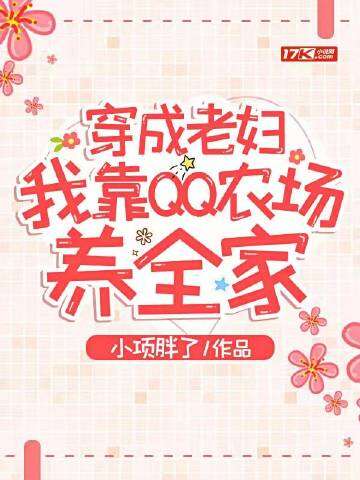 穿成老妇，我靠QQ农场养全家