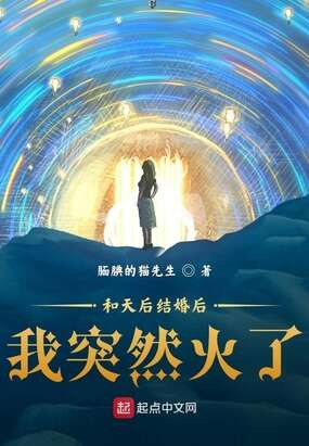 和天后结婚后我突然火了