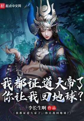 我都证道大帝了，你让我回地球？