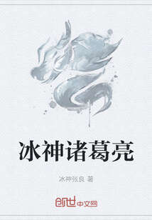 冰神诸葛亮