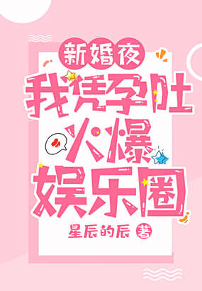新婚夜，我凭孕吐火爆娱乐圈