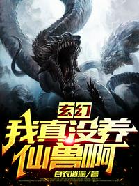 我真没养龙啊小说的相关信息