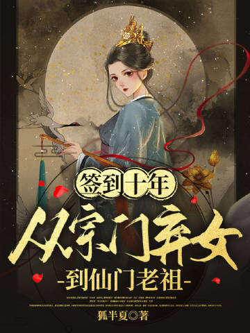 签到十年，从宗门弃女到仙门老祖