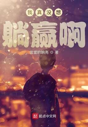 我真没想躺赢啊