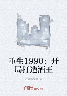 重生1990：开局打造酒王