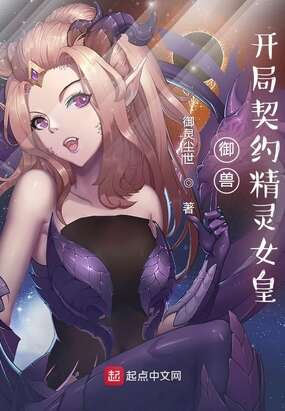 御兽：开局契约精灵女皇