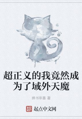 超正义的我竟然成为了域外天魔