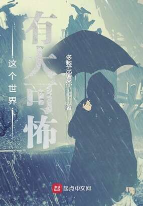 这个世界有大可怖
