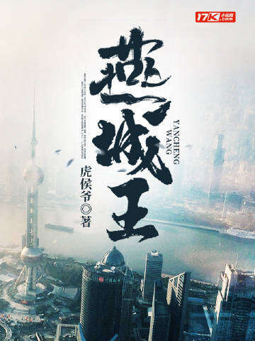 燕城王
