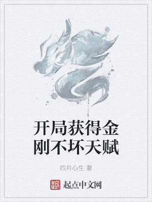 开局获得金刚不坏天赋