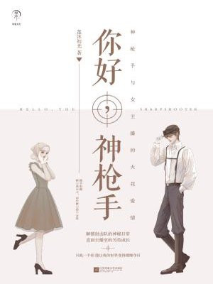你好，神枪手