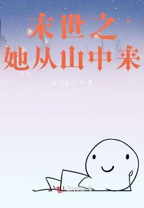 末世之她从山中来