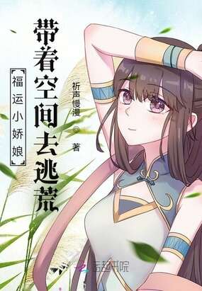 福运小娇娘：带着空间去逃荒