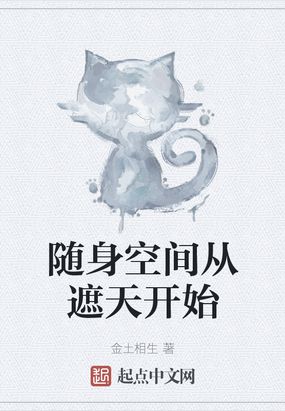 随身空间从遮天开始