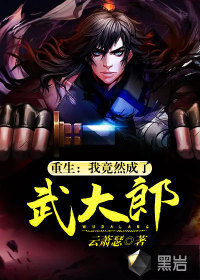 第一章我成了武大郎