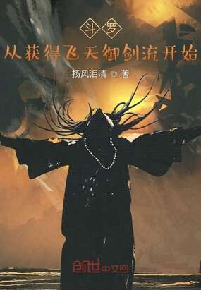 斗罗：从获得飞天御剑流开始