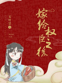 嫁给权臣之后祁裳小说