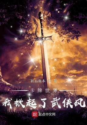 卡牌世界：我掀起了武侠风
