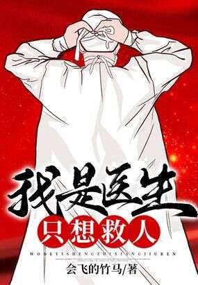 我是医生，只想救人