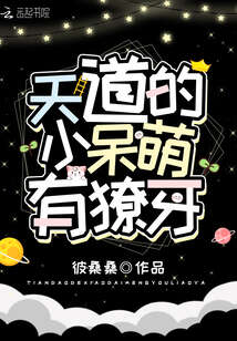 天道的小呆萌有獠牙