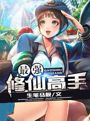 最强修仙高手