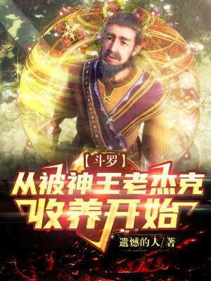 斗罗：从被神王老杰克收养开始
