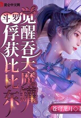 斗罗：从俘获教皇比比东开始