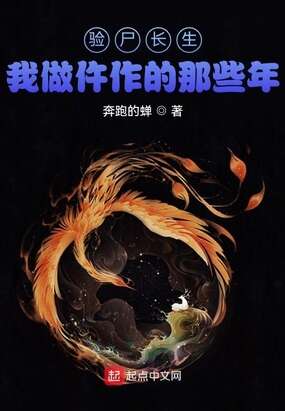 验尸长生，我做仵作的那些年