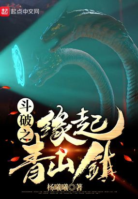 斗破之缘起青山镇