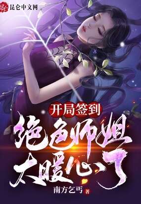 开局签到：绝色师姐太暖心了