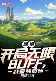 网游之开局无限buff.
