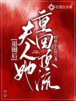 退圈后她回豪门兴风作浪