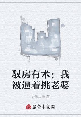 驭房有术：我被逼着挑老婆