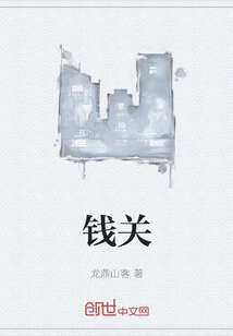钱关