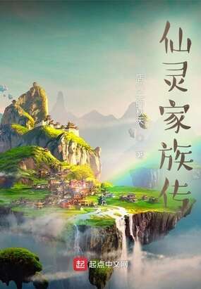 仙灵家族传