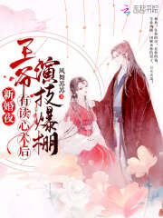 王爷有读心术后演技爆棚 风舞苏苏