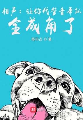 相声：让你代管青年队，全成角了