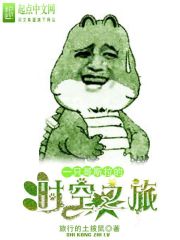 一只哥斯拉的时空之旅 小说