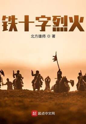 铁十字烈火