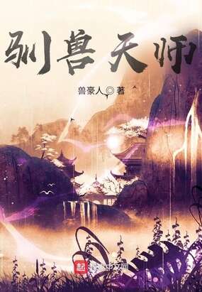 驯兽天师