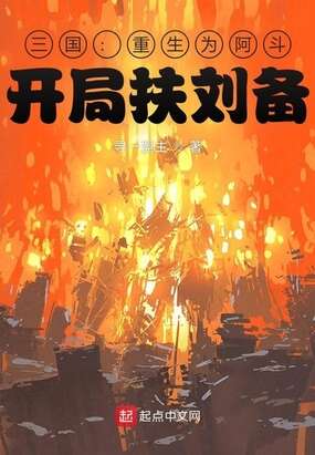 三国：重生为阿斗，开局扶刘备