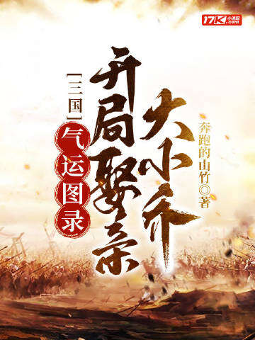 三国：气运图录，开局娶亲大小乔