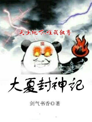 大夏封神记