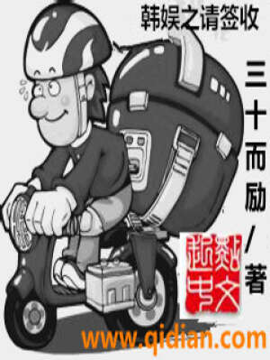 韩娱之请签收 三十而励