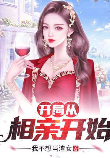 开局从相亲开始