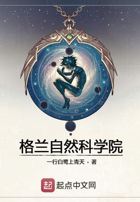 格兰自然科学院