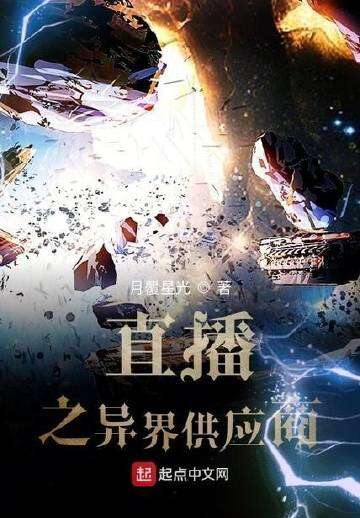 直播之异界供应商