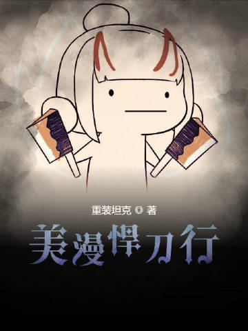 美漫悍刀行