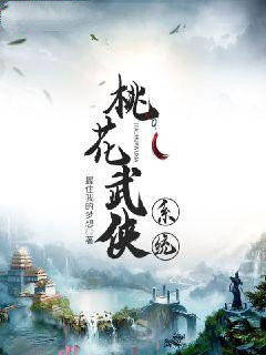 桃花武侠系统