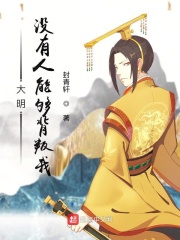 大明昏君:没有人能够背叛朕 封青轩